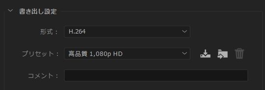 書き出しのプリセットは高画質にする