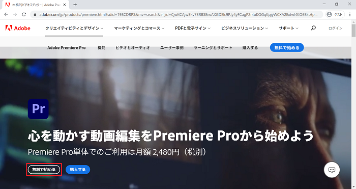 Adobe_Premiere Proの使い方_無料で始める