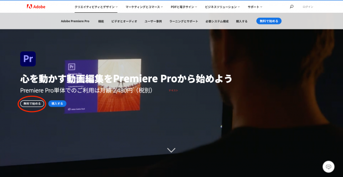 プレミアプロの無料版のダウンロード方法_無料で始めるを選択