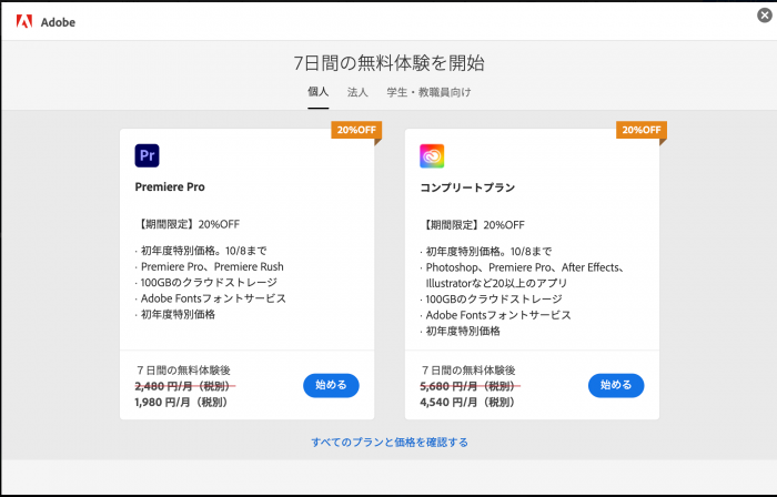 プレミアプロの無料版のダウンロード方法_始めるをタップ