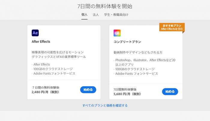 After Effectの無料体験版をダウンロードする方法_無料で始めるをクリック