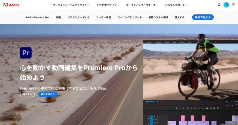 Premiere Proは無料体験版を提供している