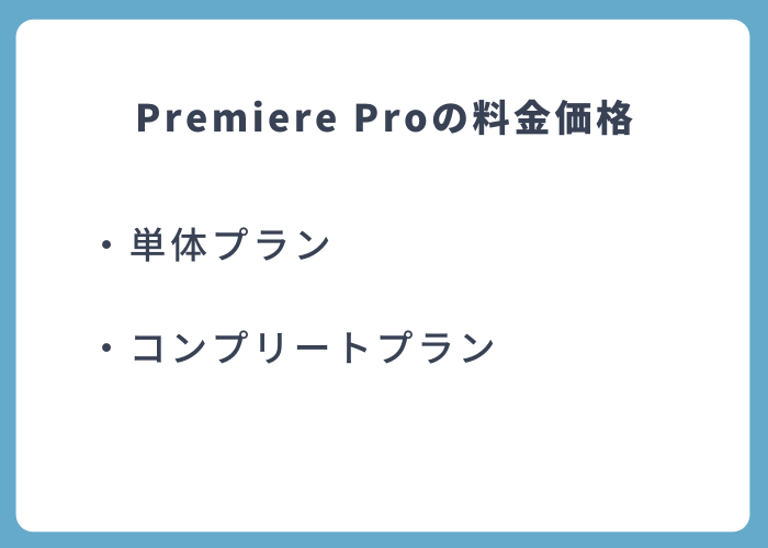 【結論】Adobe Premiere Proの料金価格