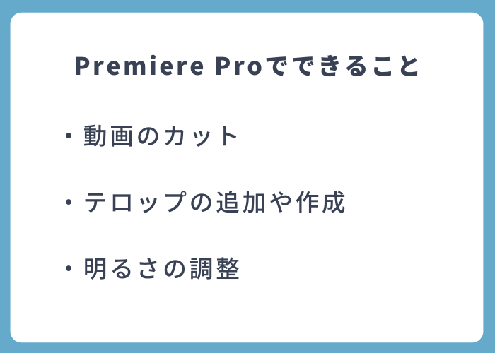 Adobe Premiere Proの単体プランでできることは？