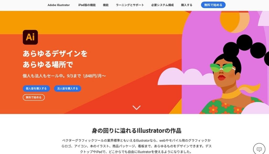 Illustrator（イラストレーター）とは