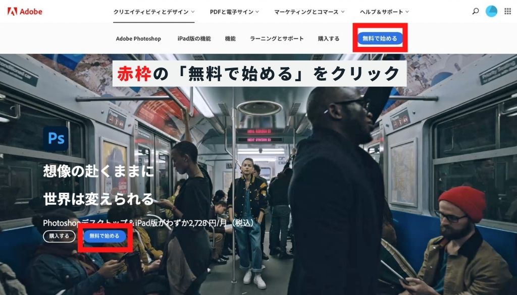 Photoshopの体験版_無料で使い続ける_公式ホームページにアクセス