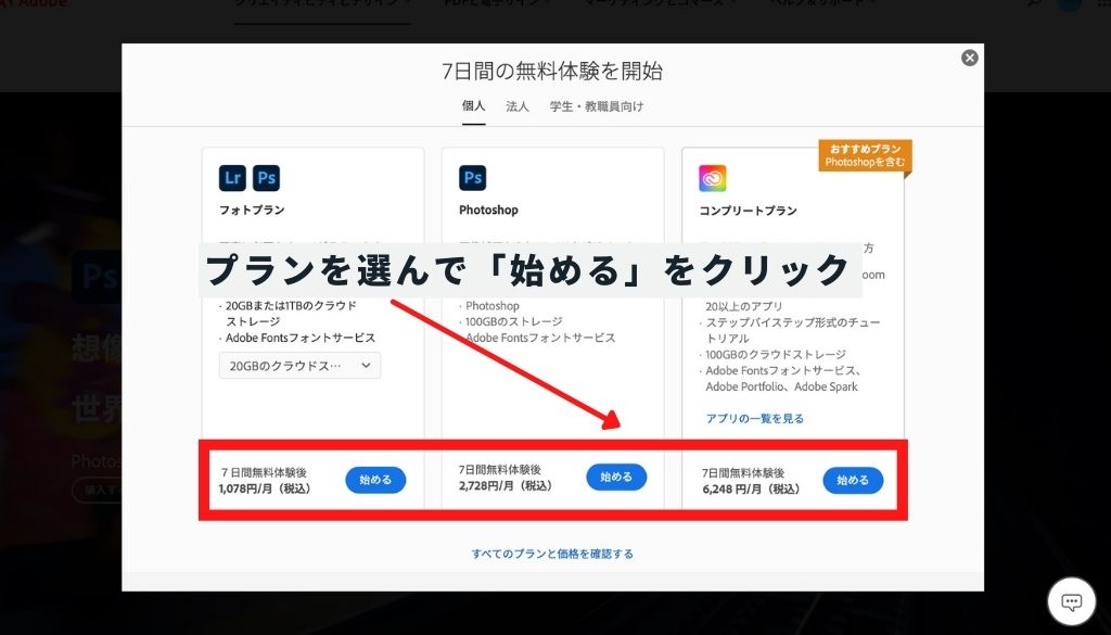 Photoshopの体験版_プランを選んで始めるをクリック