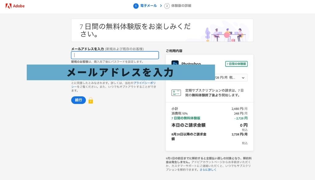 Photoshopの体験版_無料で使い続ける_メールアドレスでログイン