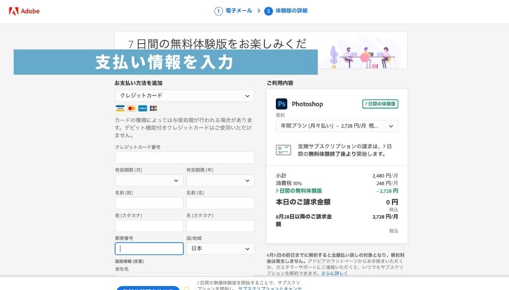 Photoshopの体験版_無料で使い続ける_支払い情報を入力