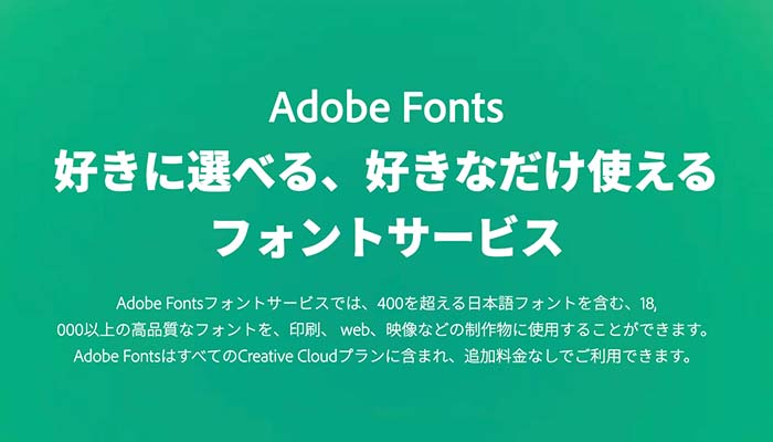 Adobe Fontsとは