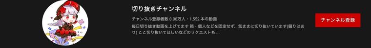 切り抜きチャンネル_切り抜き