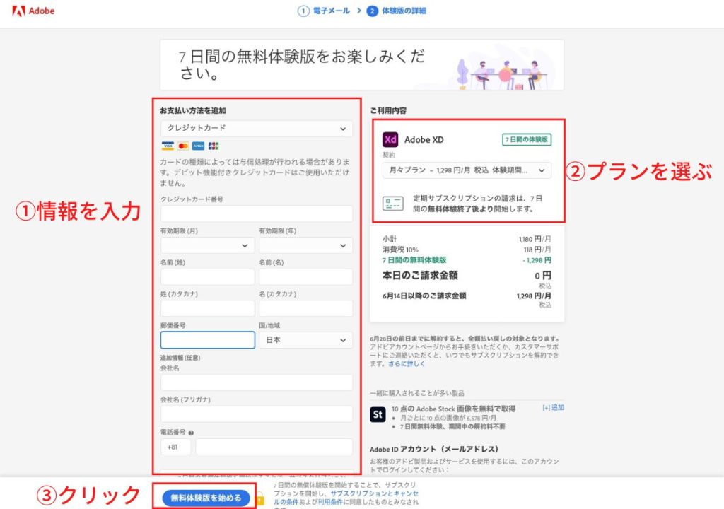 Adobe XDの無料版（体験版）のインストール方法_支払い情報を入力