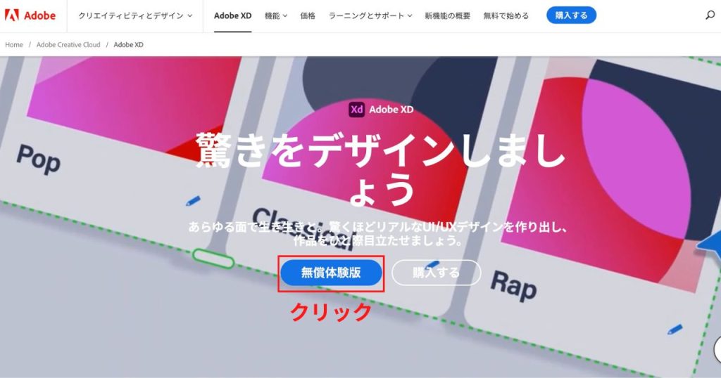 Adobe XDの無料版（体験版）のインストール方法_公式サイトに飛ぶ