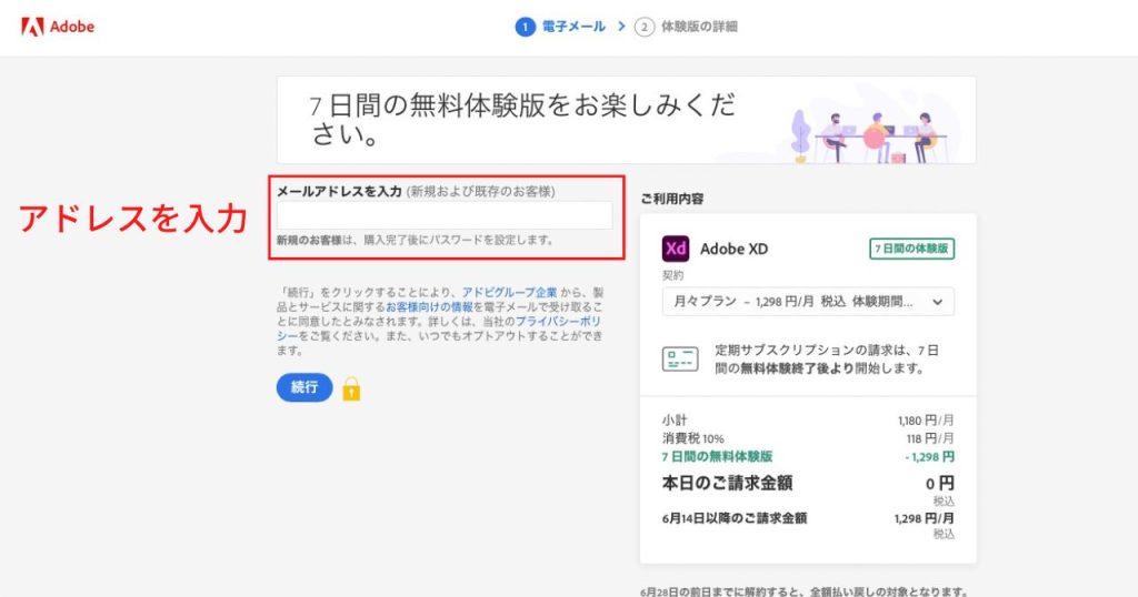 Adobe XDの無料版（体験版）のインストール方法_アドレス入力