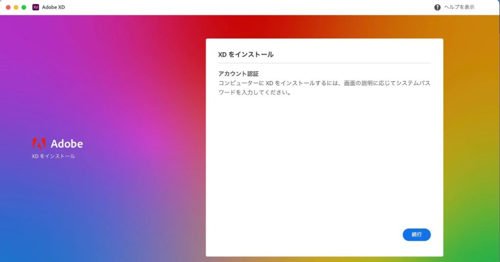 Adobe XDのインストール_続行