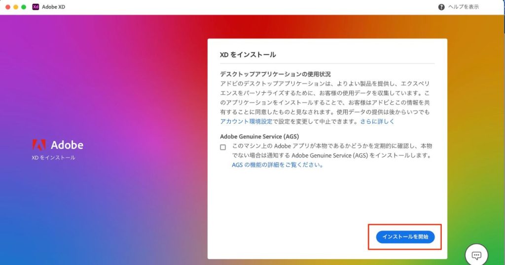 Adobe XDのインストールを開始