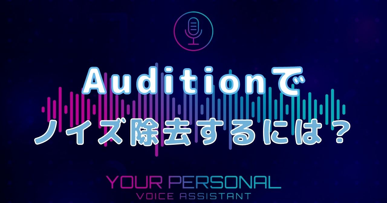 Adobe Auditionのノイズ除去方法｜人の声や特定の音を消すには？ – デザインカレッジ