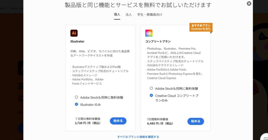 イラストレーターの無料版(体験版)をインストール_プランを選択