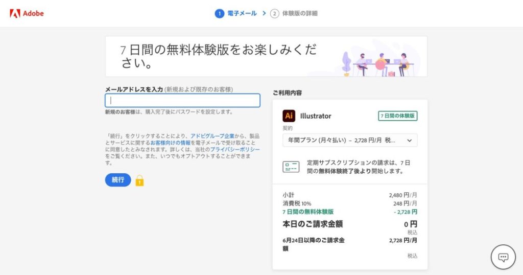 イラストレーターの無料版(体験版)をインストール_アドレスを入力
