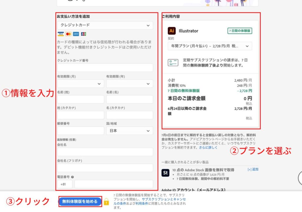 イラストレーターの無料版(体験版)をインストール_クレジットカード情報を入力