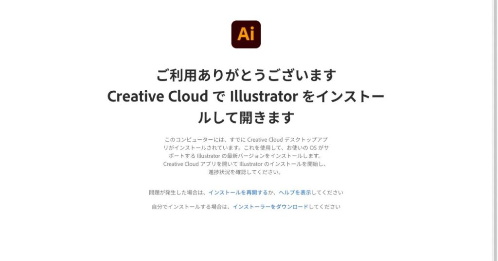 イラストレーターの無料版(体験版)をインストール_creativecloudをインストール