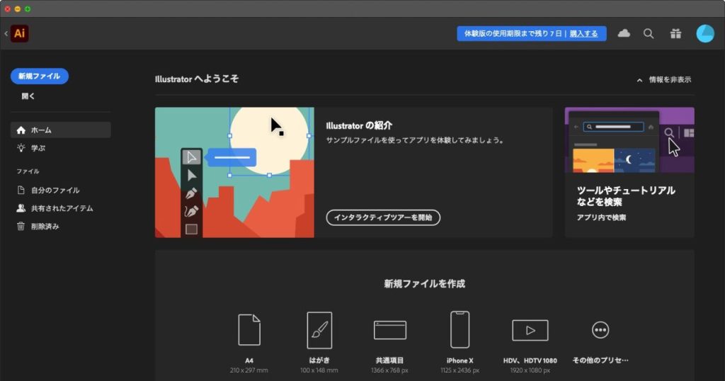 イラストレーターの無料版(体験版)をインストール完了