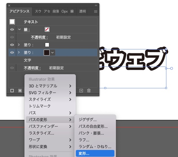 イラストレーター_アピアランスで文字を立体化する方法_変形効果を使う