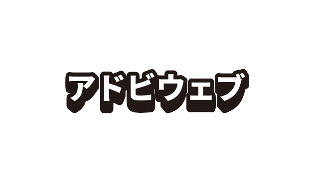 イラストレーター_アピアランスで文字を立体化する方法_完成系