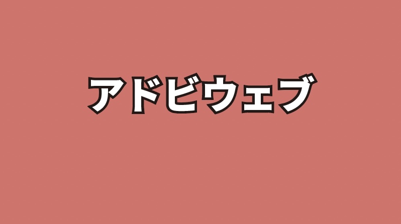 イラストレーター_ブレンドで文字を立体化する方法_テキスト作成