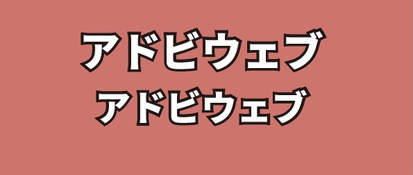 イラストレーター_ブレンドで文字を立体化する方法_アウトライン化