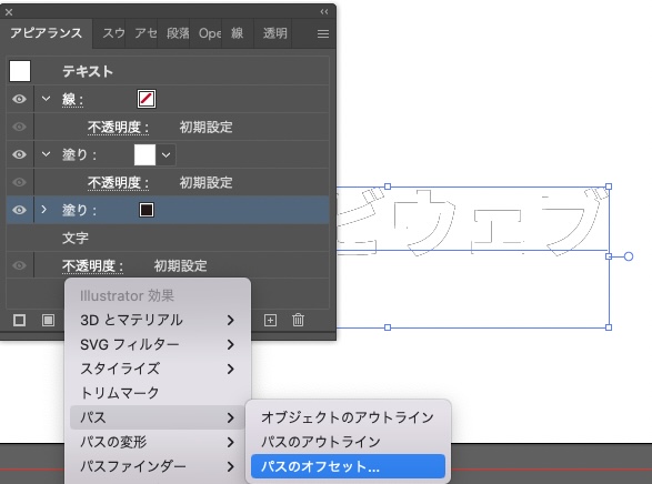 イラストレーター_アピアランスで文字を立体化する方法_パスのオフセットを選択