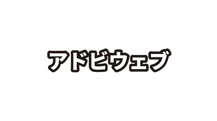 イラストレーター_アピアランスで文字を立体化する方法_縁文字の完成系