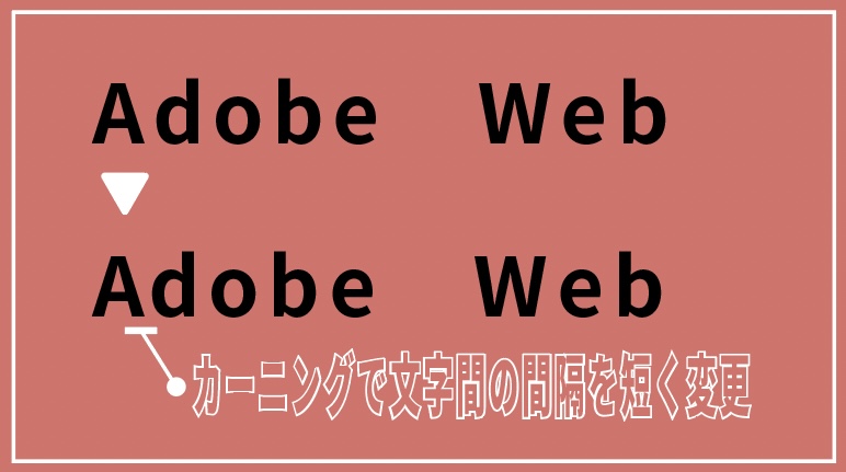 イラストレーター_文字加工・装飾する方法_イラレで文字の間隔を調整する