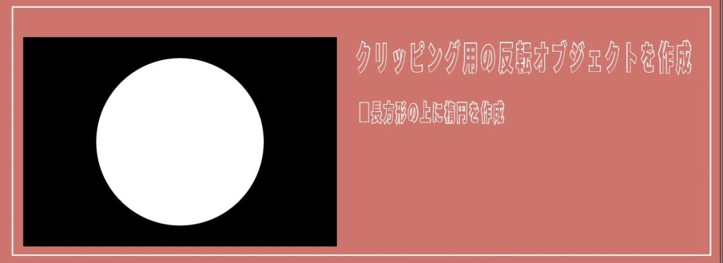 イラレのクリッピングマスクを逆にする方法_楕円オブジェクトを作成