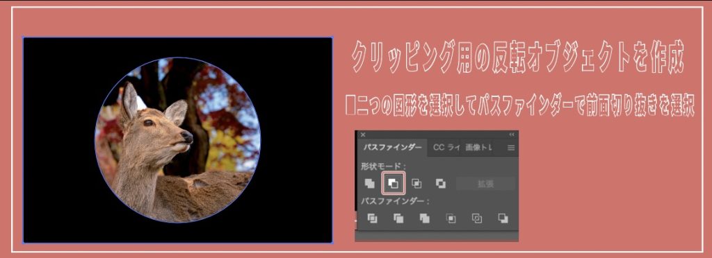 イラレのクリッピングマスクを逆にする方法_レイヤーに配置