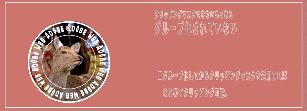 イラレのクリッピングマスクができない_グループ化後