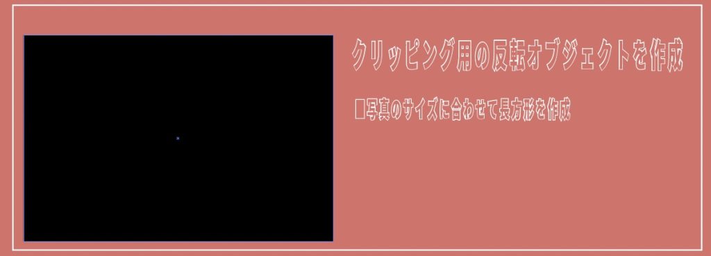 イラレのクリッピングマスクを逆にする方法_長方形オブジェクトを作成