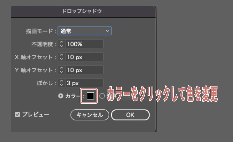 ドロップシャドウで白影・黒影を作る方法_カラーをクリックして色を変更