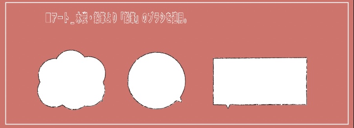 イラストレーターで手書き風の吹き出しを作る方法_完成系