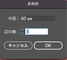 イラストレーターで丸い吹き出しを作る方法_辺の数を3に