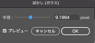 イラストレーター_ぼかしガウスを適用