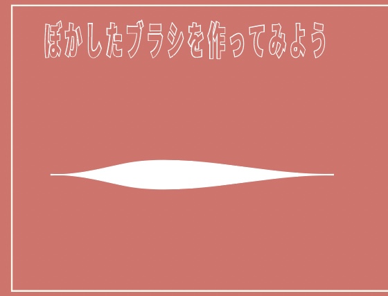 イラレでぼかしたブラシを作る_ブラシを作る