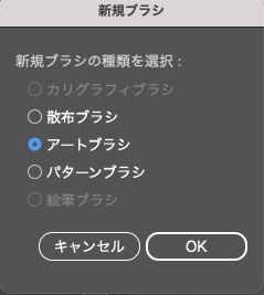 イラレでぼかしたブラシを作る_アートブラシを選択