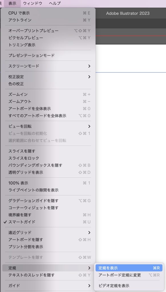 イラレでガイドを作成する方法_定規を表示