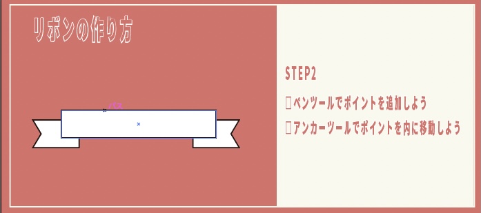 イラストレーターのリボンの作り方_アンカーを内側に移動