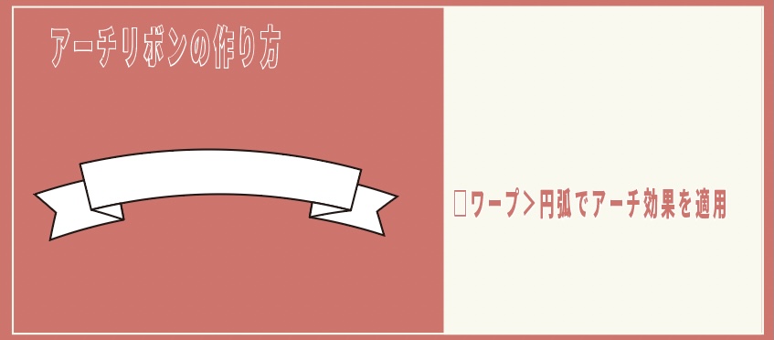 イラストレーター_アーチ上のリボンの作り方_完成系