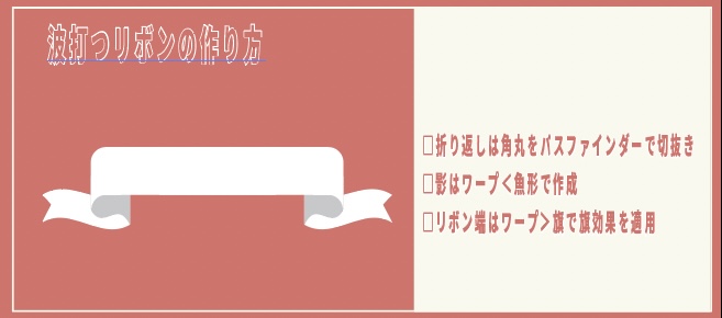 イラストレーターで波打つ立体リボンを作る方法_完成系