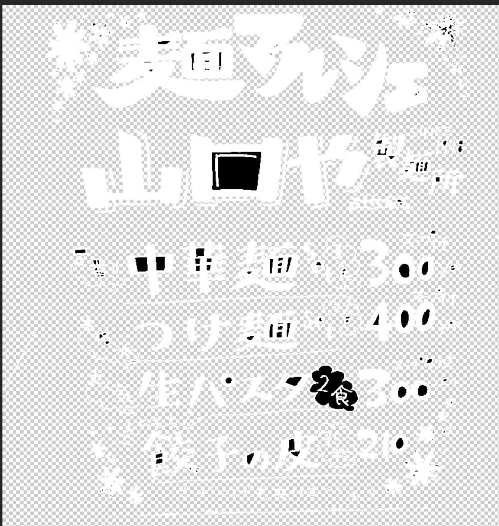 Photoshopで画像の中の文字を切り抜く_白抜きの文字