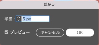 イラストレーターでぼかしを入れる方法_ぼかしの効果量を設定