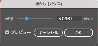 イラストレーターでぼかしを入れる方法_効果量を設定